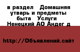  в раздел : Домашняя утварь и предметы быта » Услуги . Ненецкий АО,Андег д.